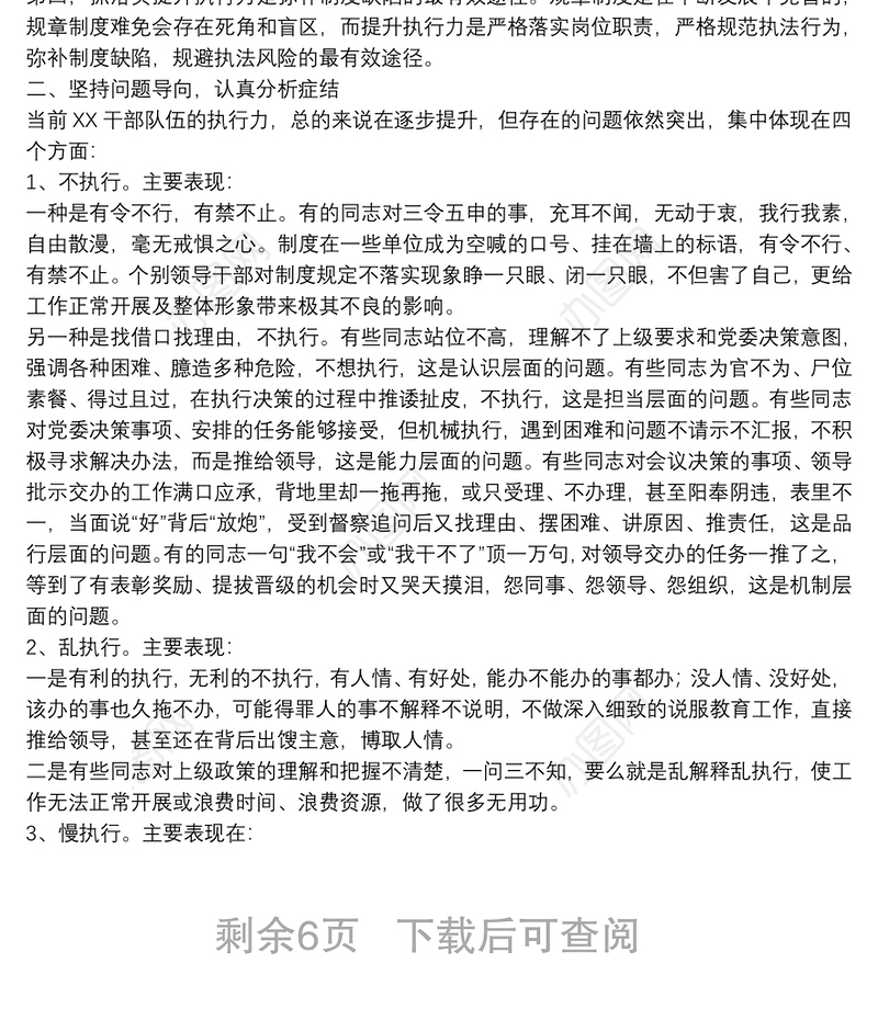 专题教育党课：抓好落实提升干部队伍执行力下载