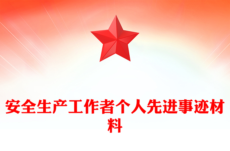 安全生产工作者个人先进事迹材料