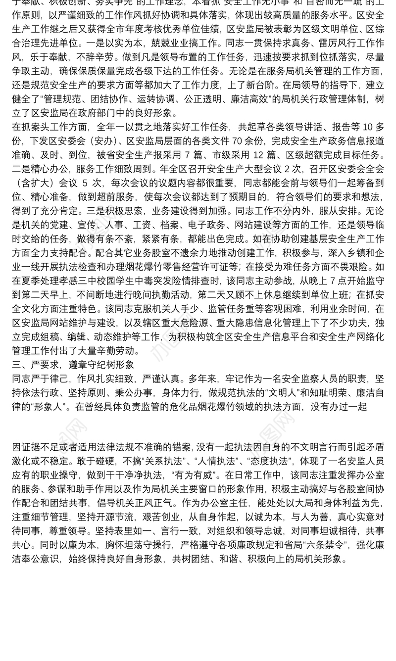 安全生产工作者个人先进事迹材料