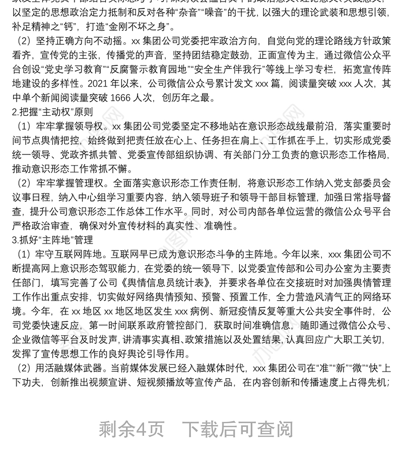 x国企集团公司2021年宣传思想文化工作总结和2022年工作要点