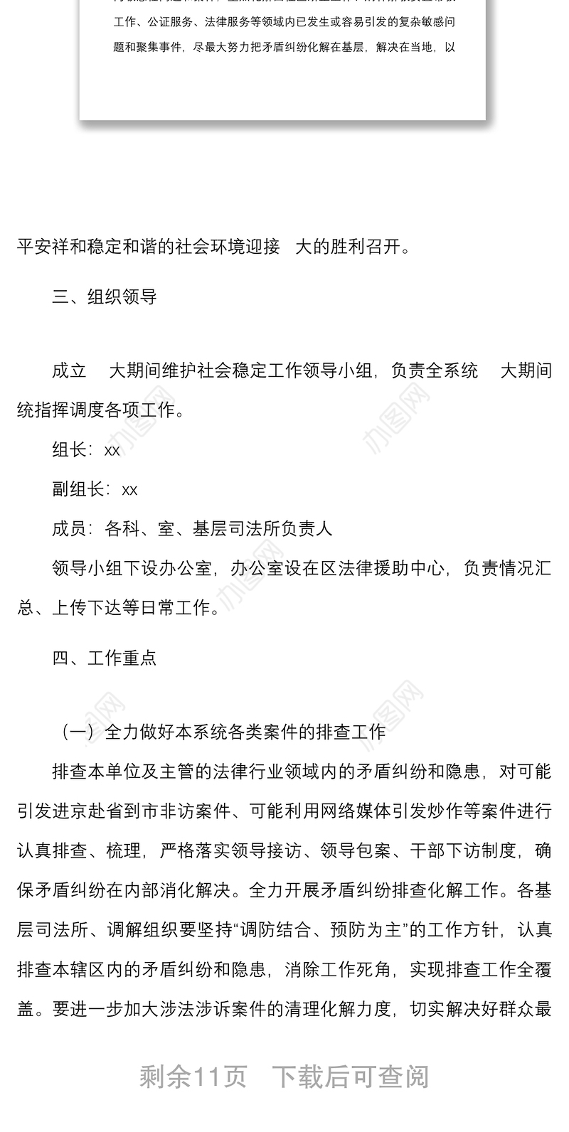 2篇  大期间维稳信息维稳工作方案范文2篇实施方案