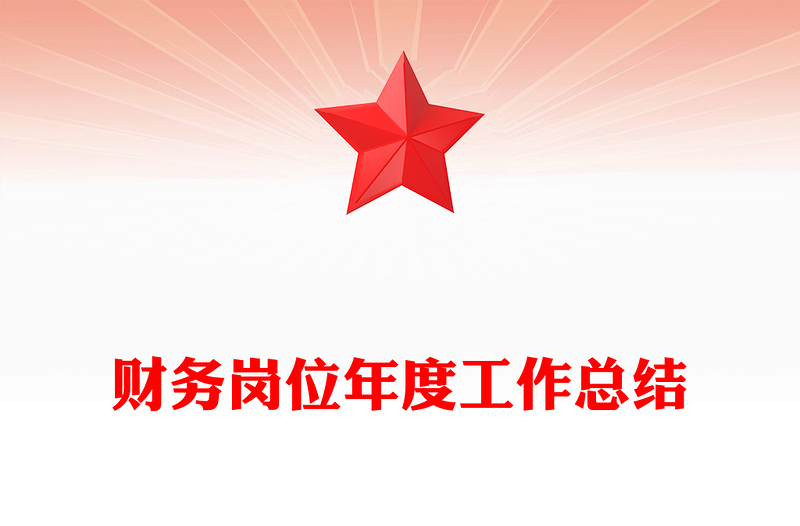 财务岗位年度工作总结