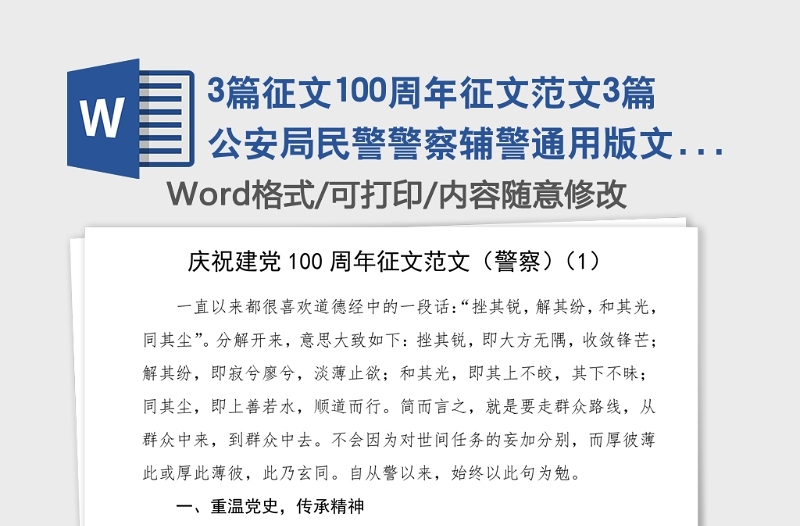 3篇征文100周年征文范文3篇公安局民警警察辅警通用