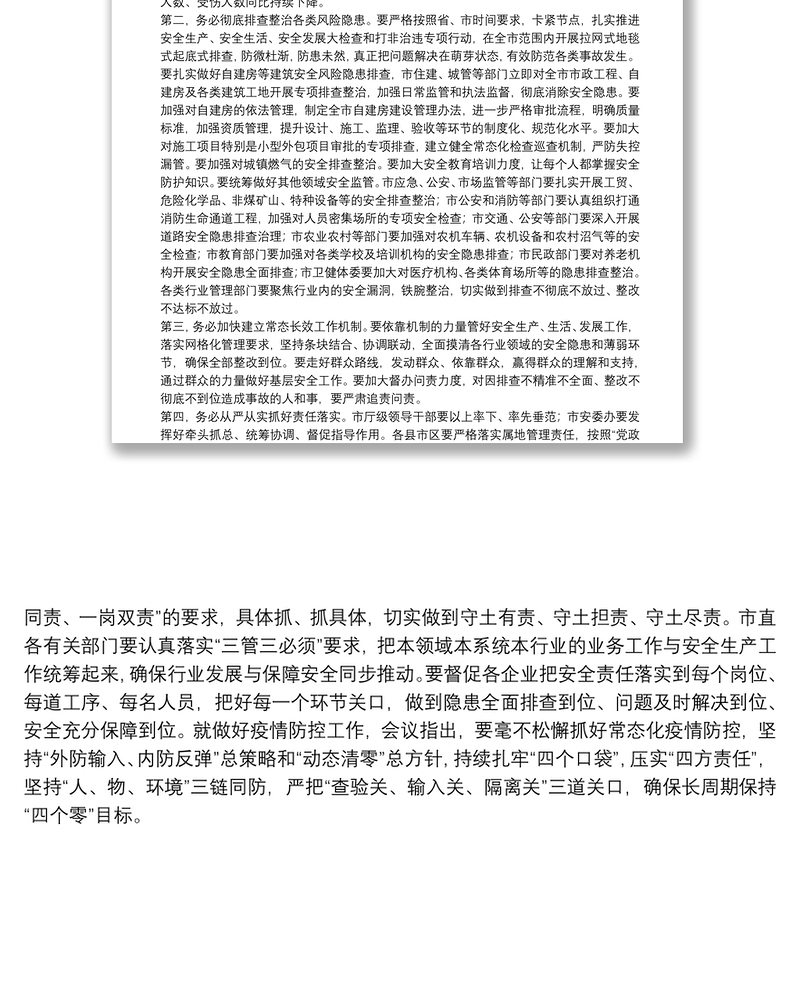 市委安全生产工作会议讲话提纲市委安全生产工作会议讲话提纲