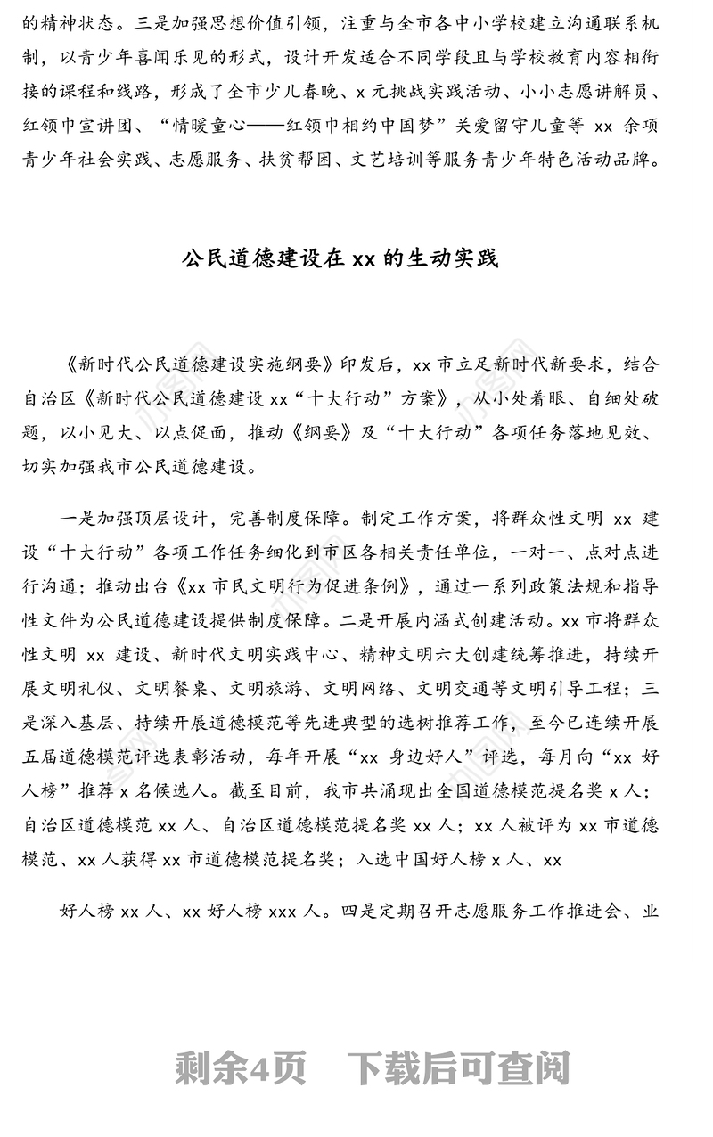 公文材料：2020年全市公民道德建设研讨会上发言汇编（6篇）