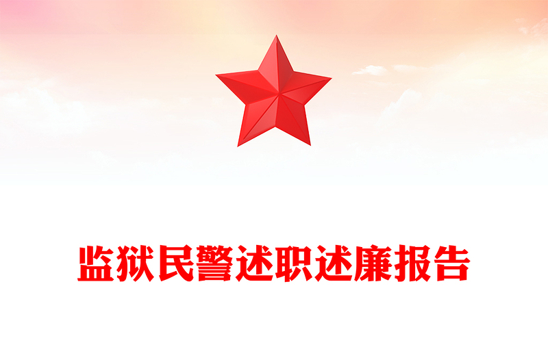 监狱民警述职述廉报告