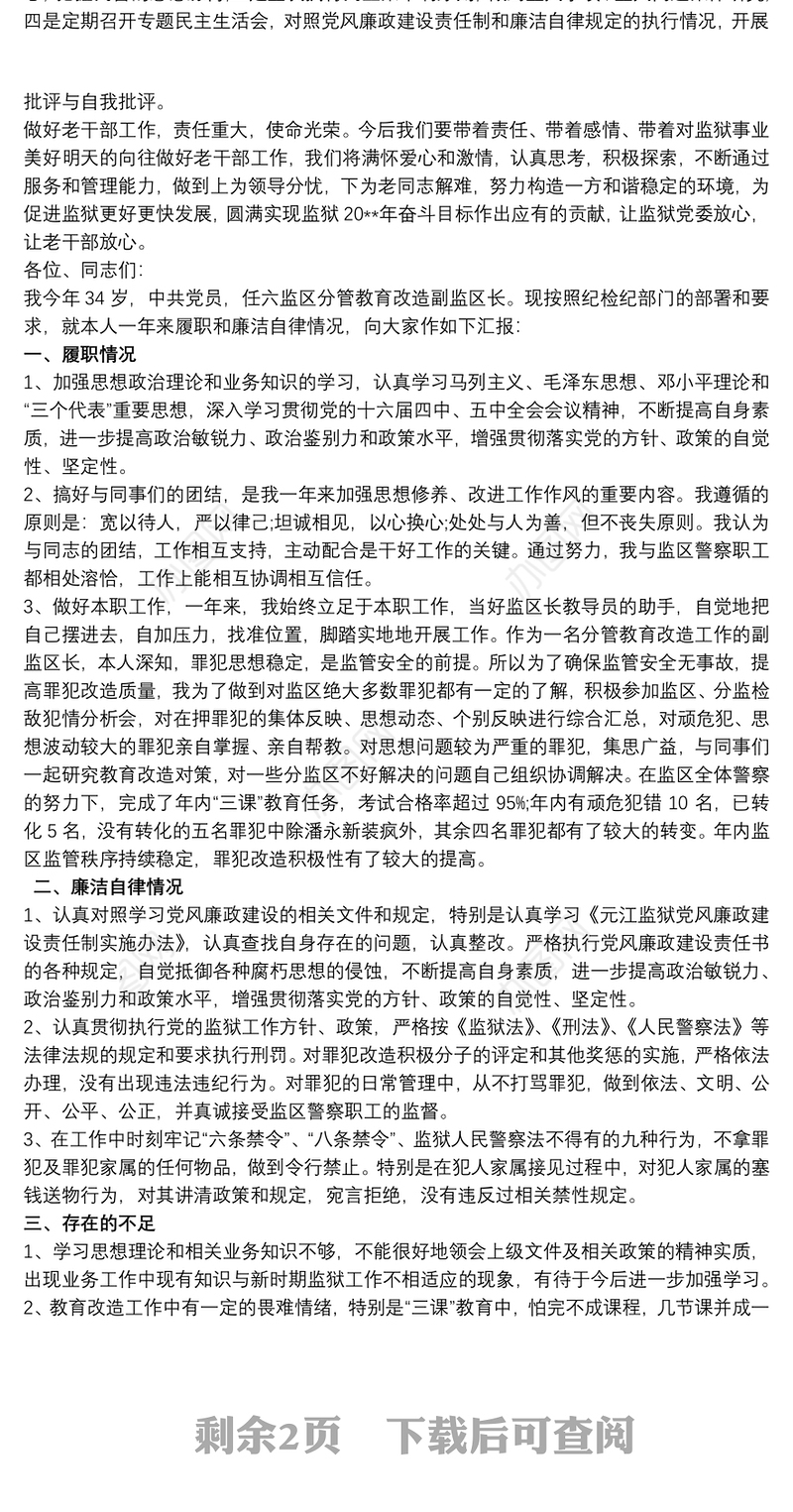 监狱民警述职述廉报告