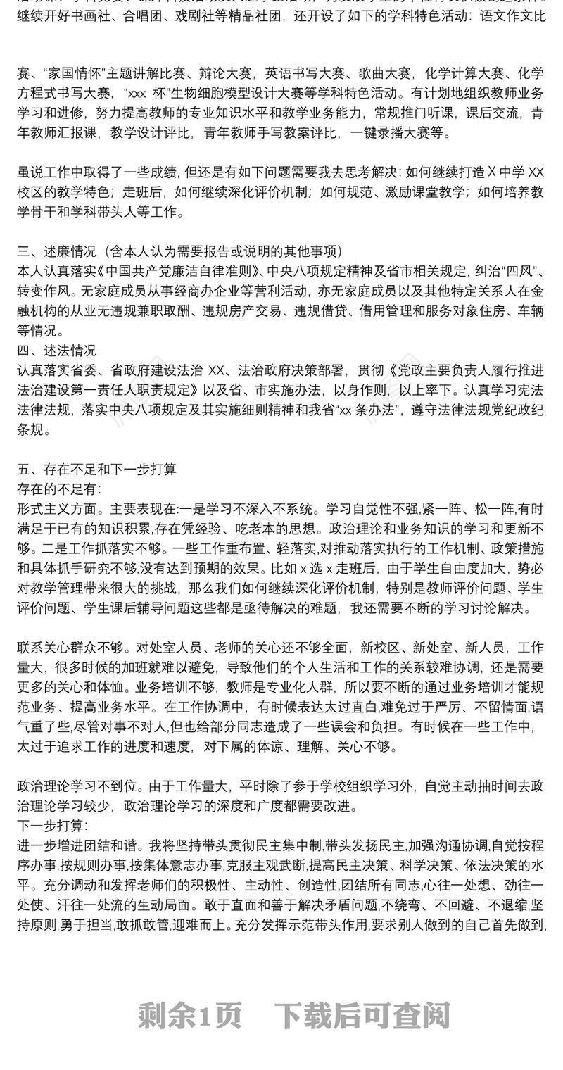 副校长年度述德述职述廉述法报告（学校）