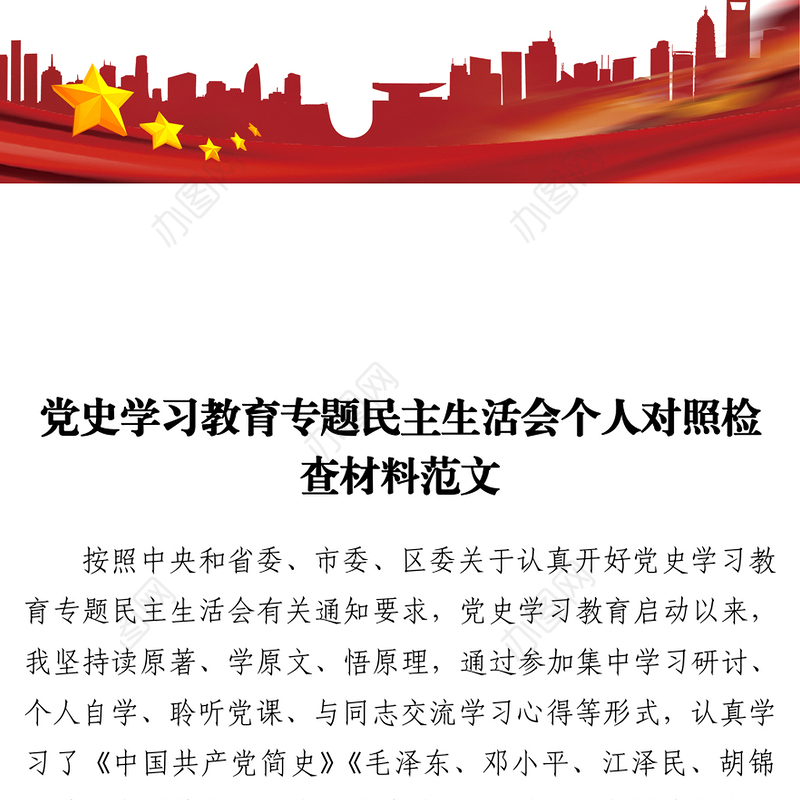 党史学习教育专题民主生活会个人对照检查材料范文