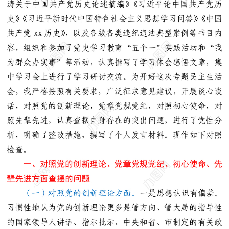党史学习教育专题民主生活会个人对照检查材料范文