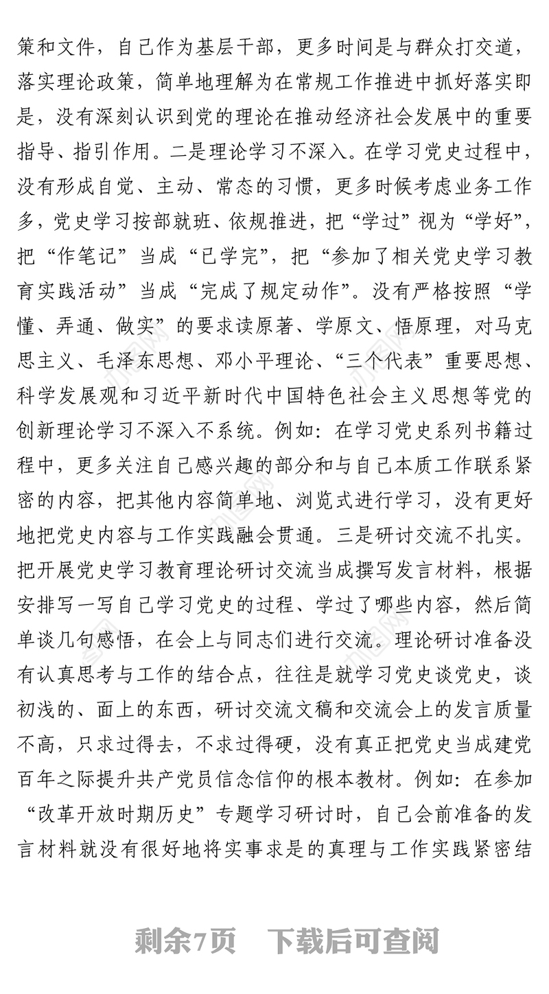 党史学习教育专题民主生活会个人对照检查材料范文