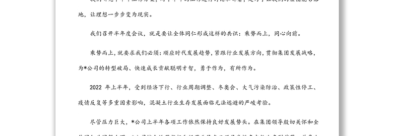 乘势而上 同心向前——总经理在半年度会议上的发言材料