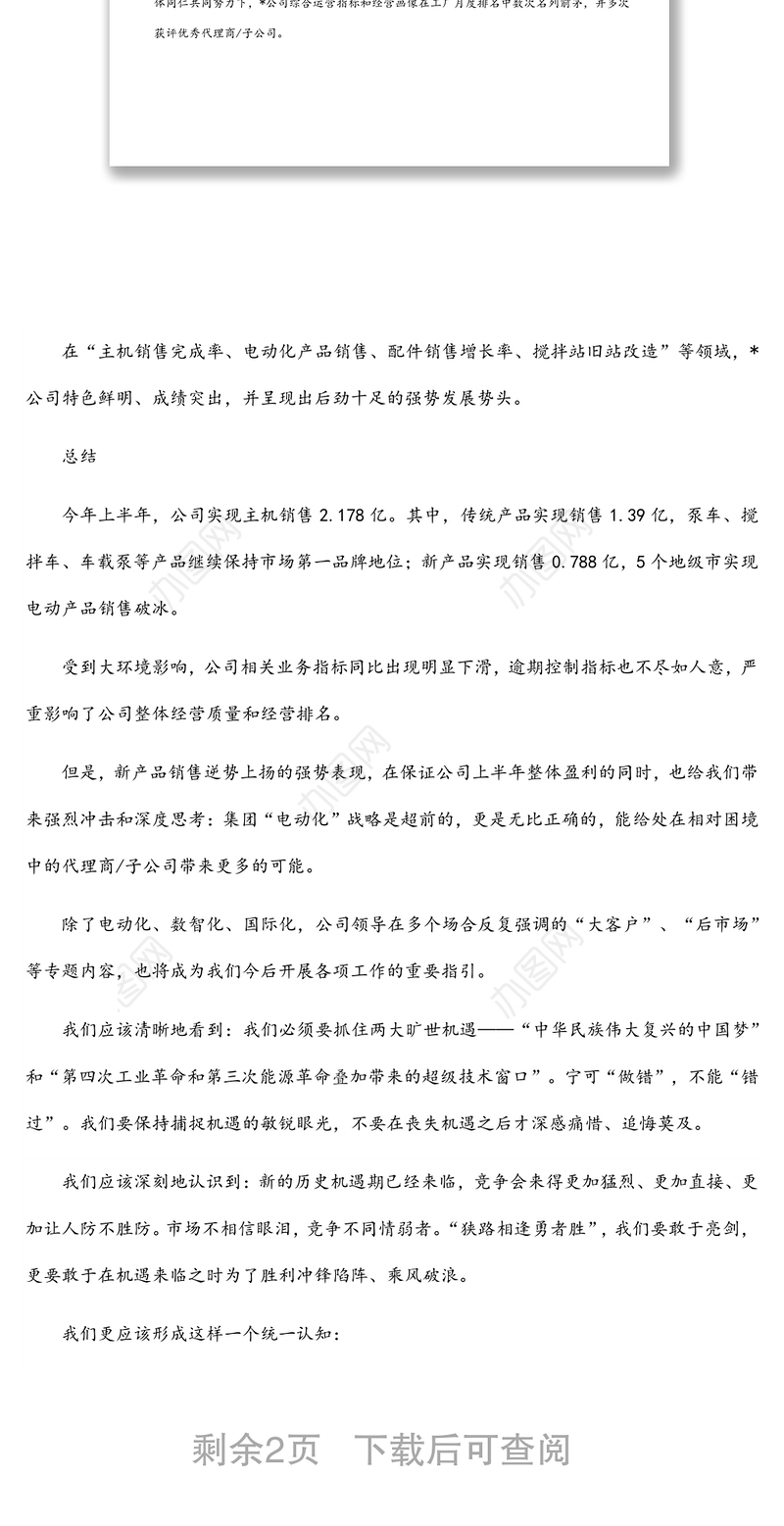 乘势而上 同心向前——总经理在半年度会议上的发言材料