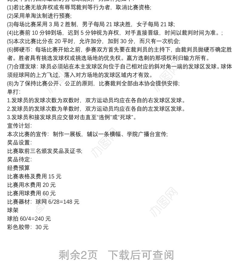 羽毛球比赛活动策划方案模板