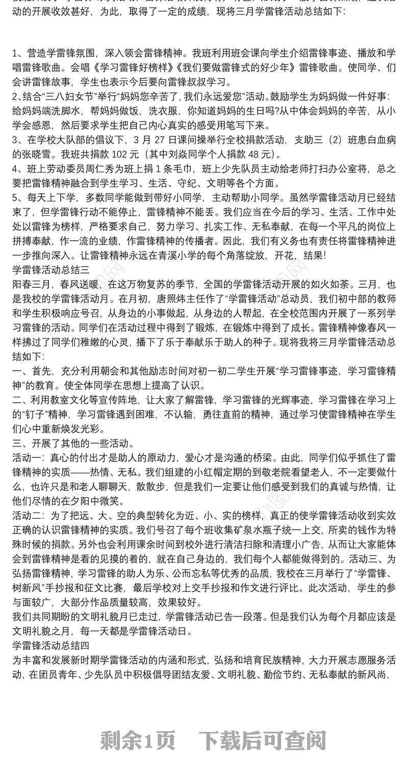 学雷锋活动总结四篇