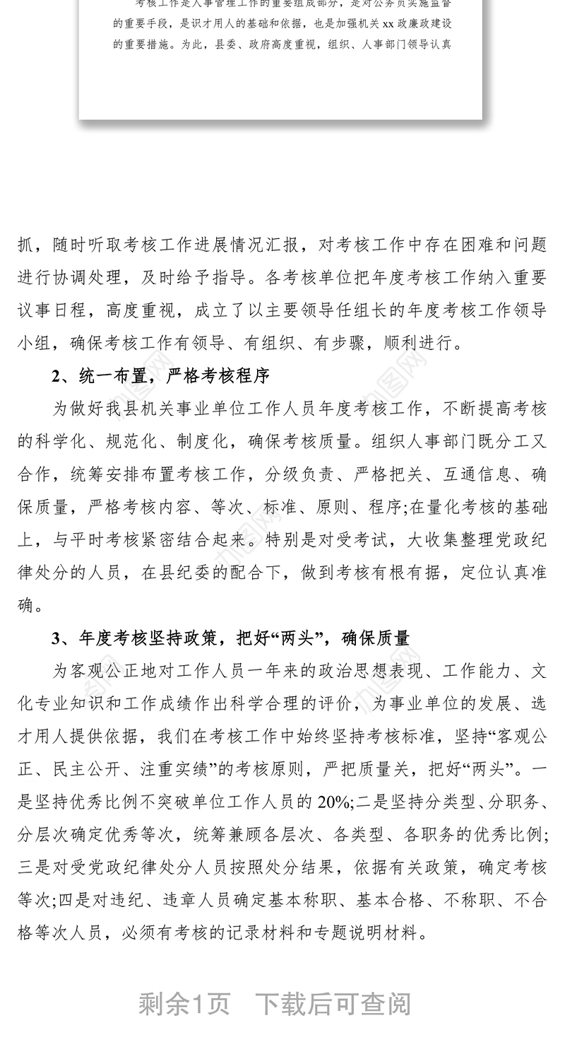 2021县机关事业单位人员年度考核工作总结