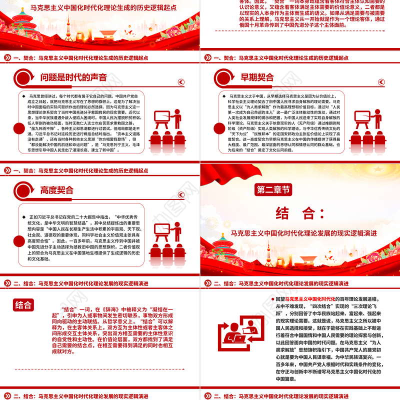 2023契合·结合·融通ppt党政简洁风“两个结合”视域下马克思主义中国化时代化理论生成的逻辑意蕴广大党员学习培训党课课件