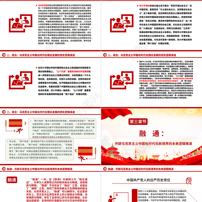 2023契合·结合·融通ppt党政简洁风“两个结合”视域下马克思主义中国化时代化理论生成的逻辑意蕴广大党员学习培训党课课件