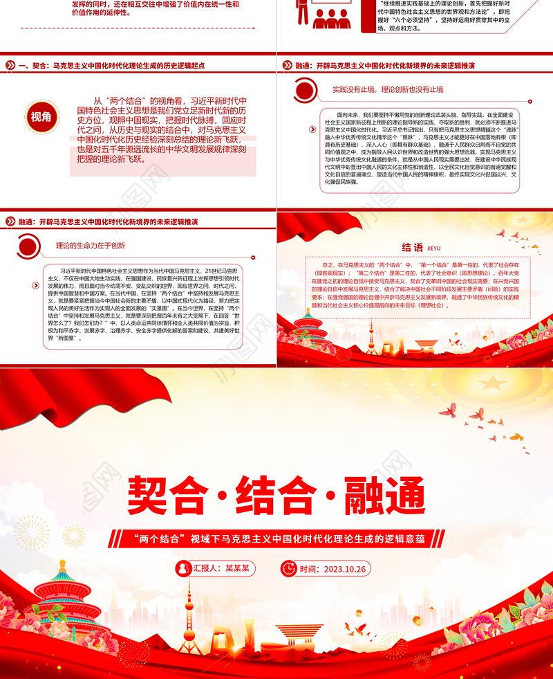 2023契合·结合·融通ppt党政简洁风“两个结合”视域下马克思主义中国化时代化理论生成的逻辑意蕴广大党员学习培训党课课件
