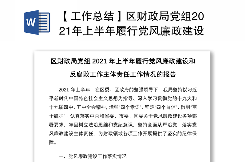 【工作总结】区财政局党组2021年上半年履行党风廉政建设和反腐败工作主体责任工作情况的报告