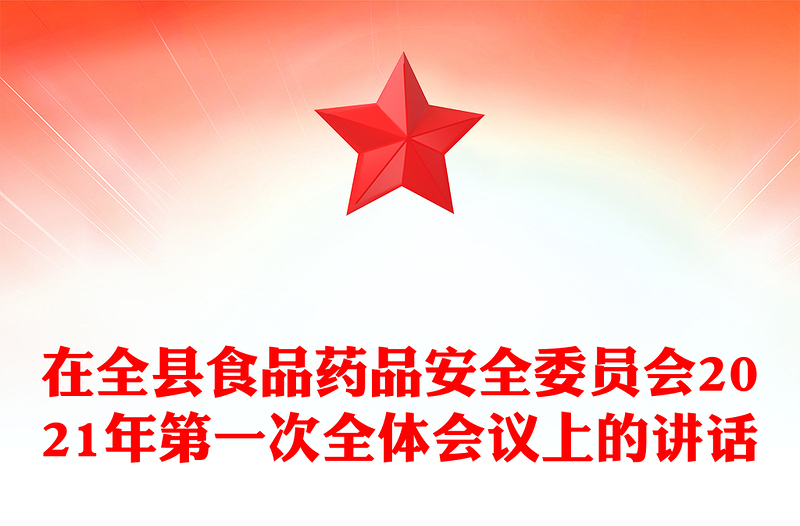 在全县食品药品安全委员会2021年第一次全体会议上的讲话