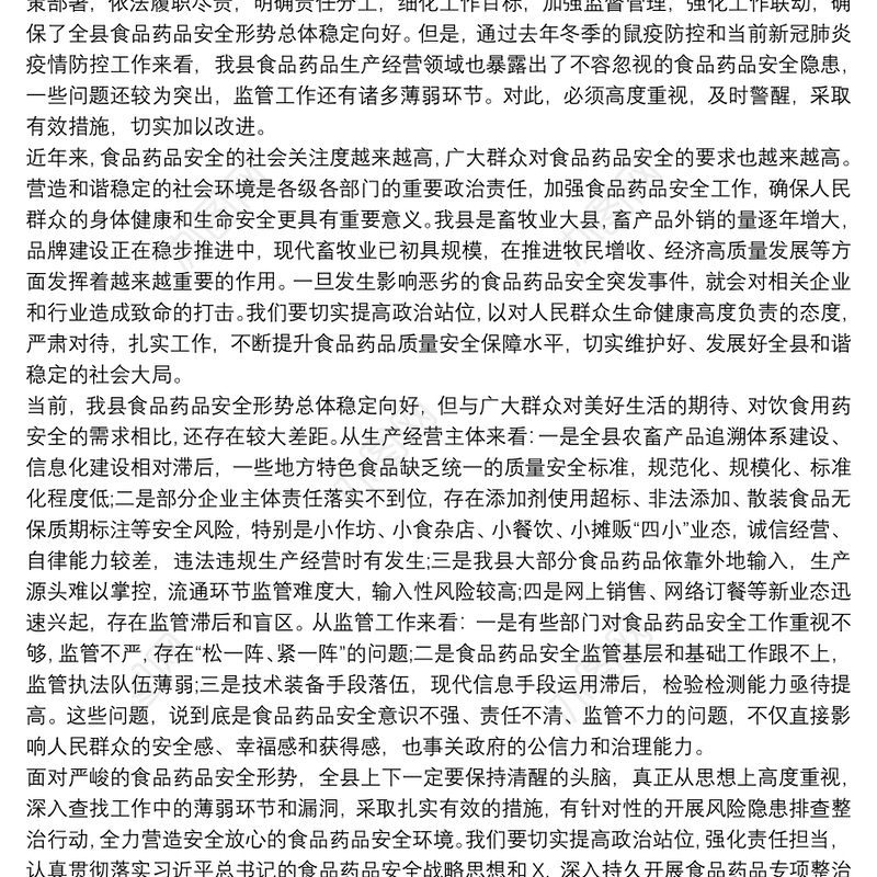 在全县食品药品安全委员会2021年第一次全体会议上的讲话