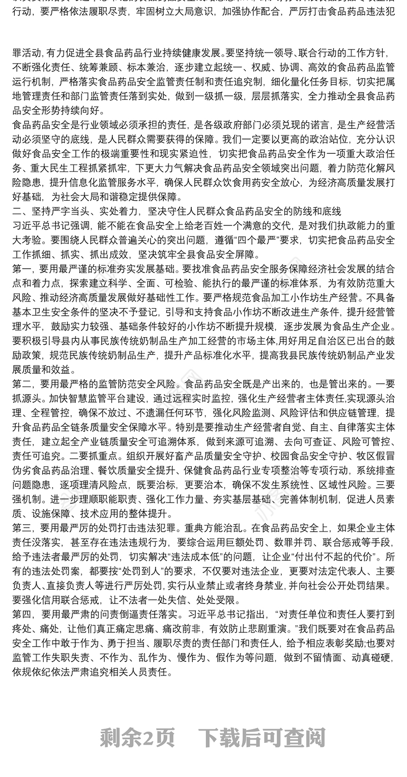 在全县食品药品安全委员会2021年第一次全体会议上的讲话