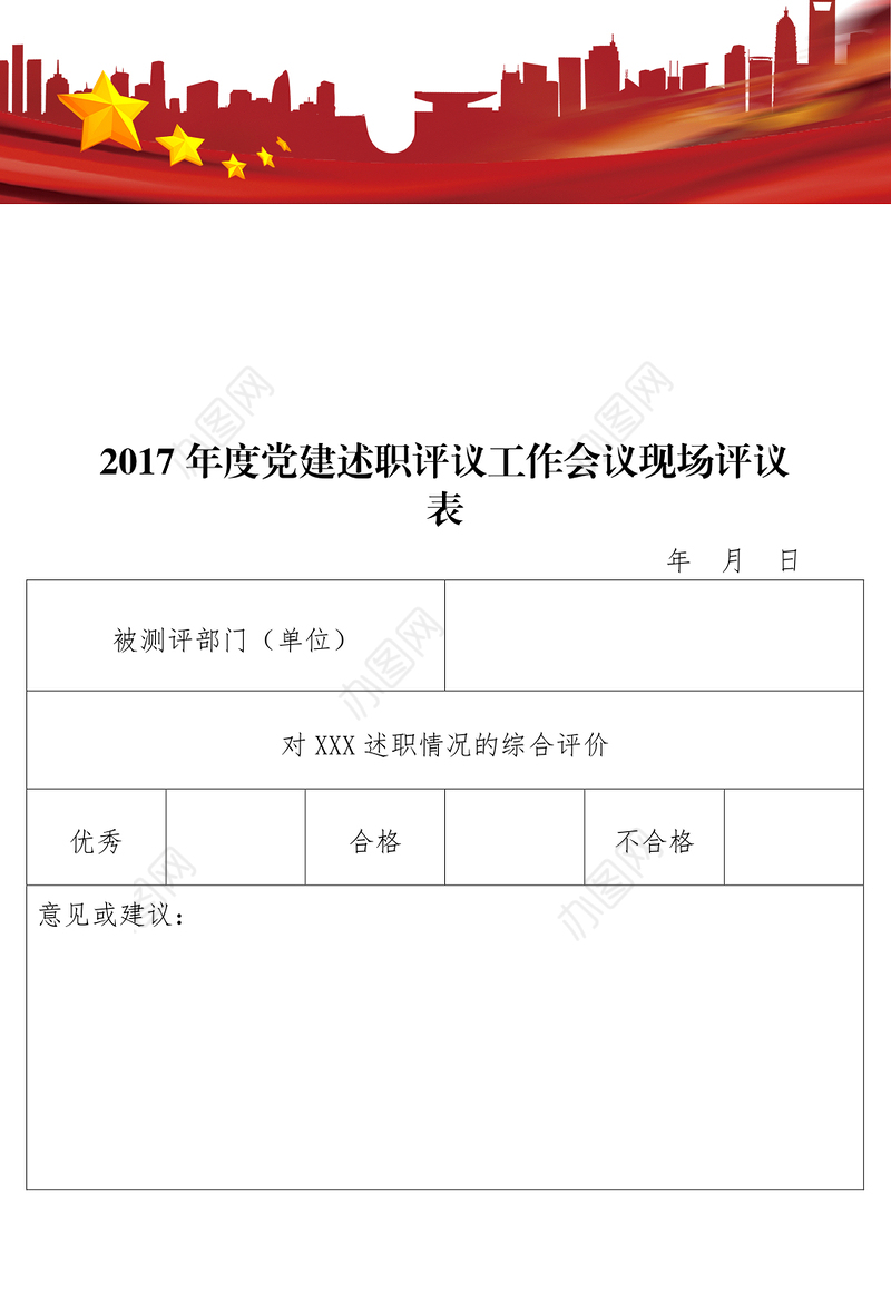 年度党建述职评议工作会议现场评议表
