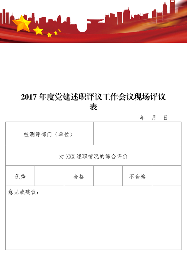 年度党建述职评议工作会议现场评议表