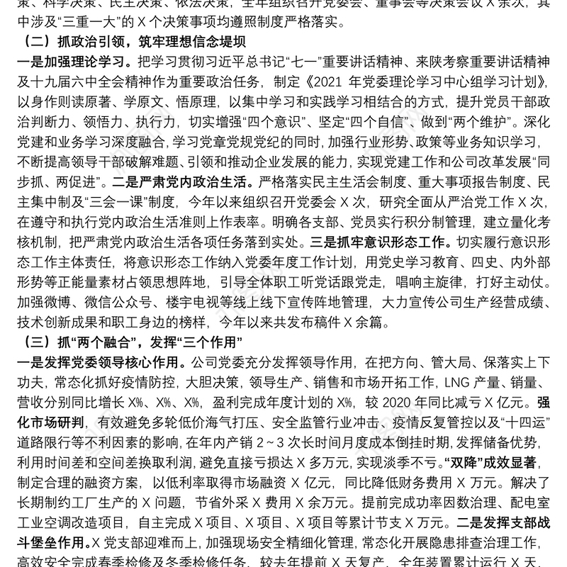 国企党委书记2021年度党组织书记抓党建工作述职报告