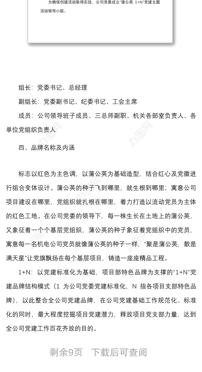 3篇公司党建品牌建设实施方案范文3篇集团企业创建工作