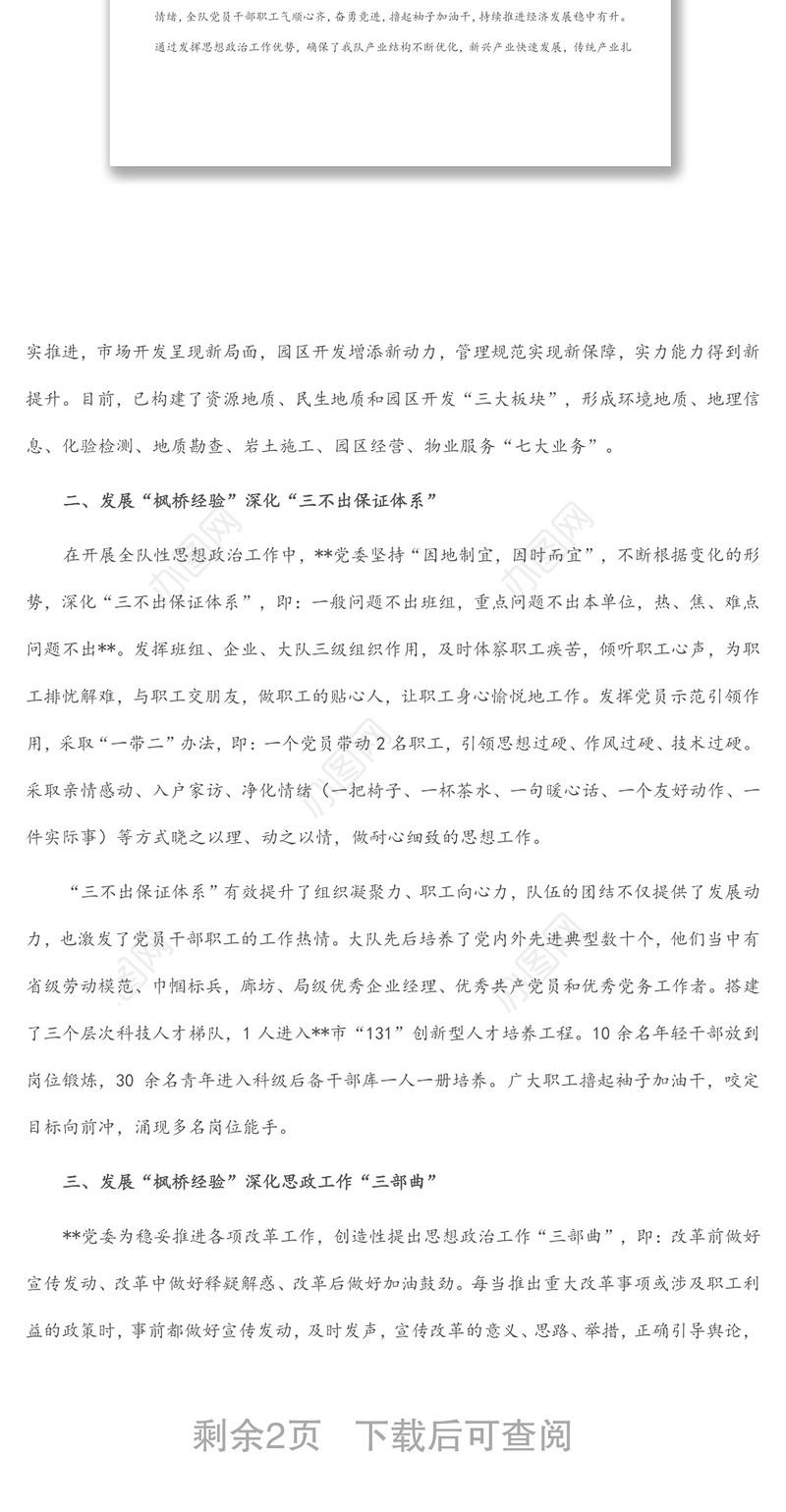 国企党建经验交流：学习新时代“枫桥经验” 创新基层思想政治工作