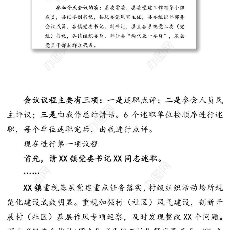 在全县抓基层党建工作年度述职评议会上的点评讲话