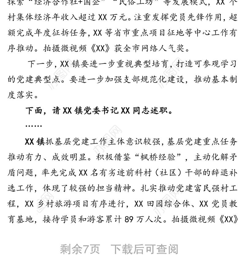 在全县抓基层党建工作年度述职评议会上的点评讲话