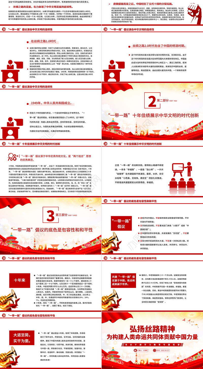 2023弘扬丝路精神为构建人类命运共同体贡献中国力量PPT大气精美风党员干部学习教育专题党课课件模板