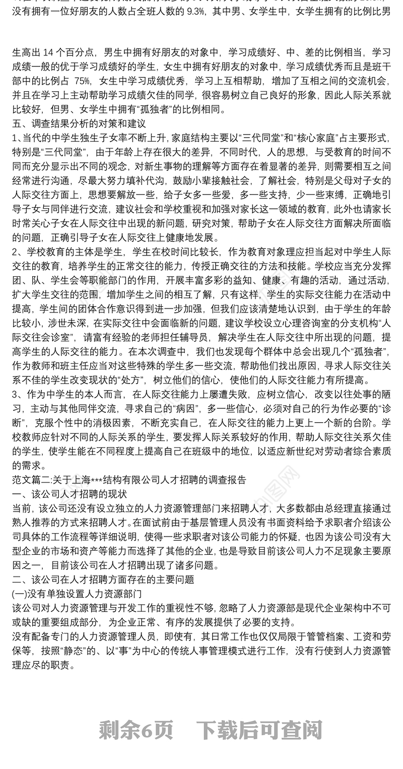 行政管理社会调查报告范文3篇