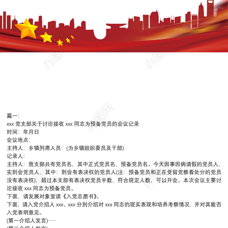 2021支委会研究接收预备党员会议记录