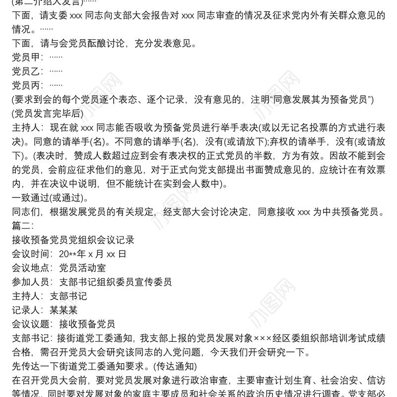 2021支委会研究接收预备党员会议记录