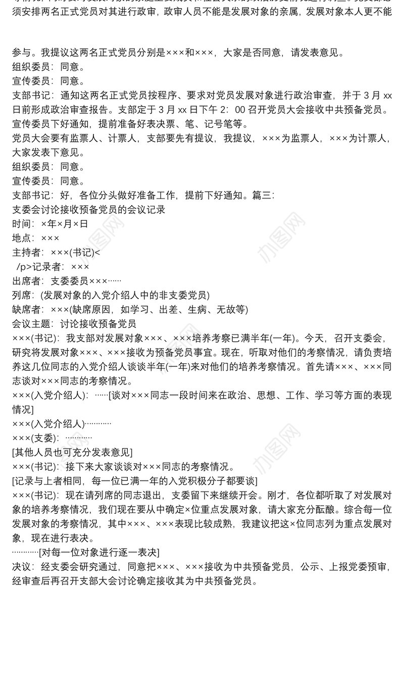 2021支委会研究接收预备党员会议记录