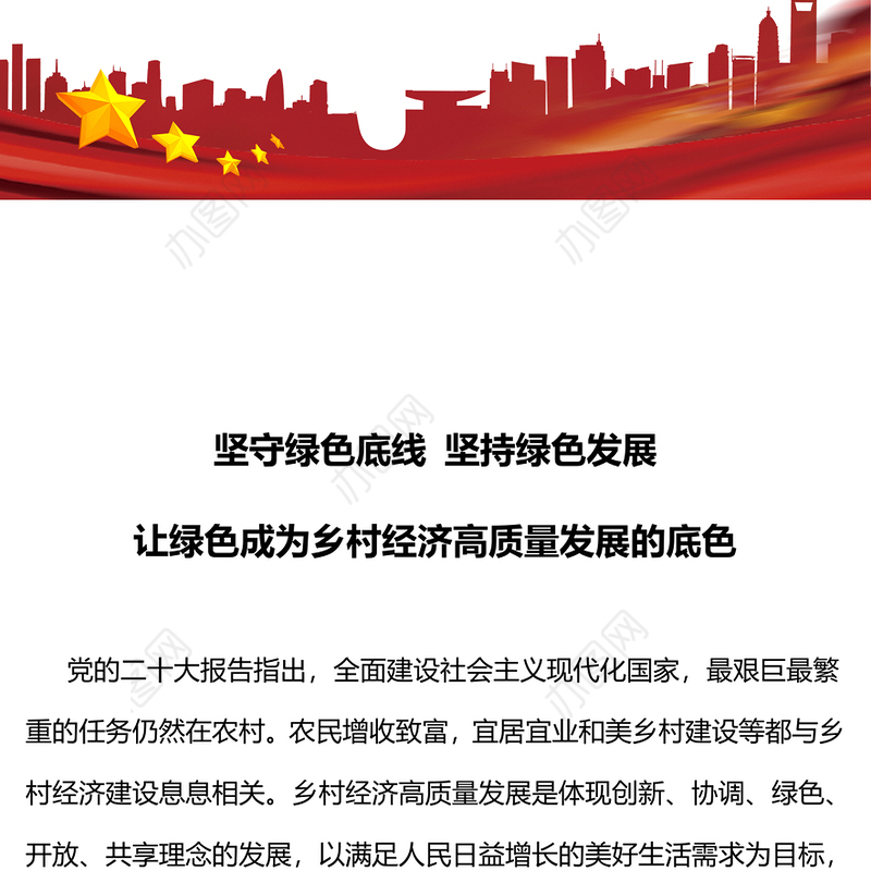 坚守绿色底线坚持绿色发展PPT大气简洁让绿色成为乡村经济高质量发展的底色乡村振兴党课(讲稿)
