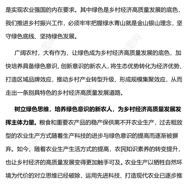 坚守绿色底线坚持绿色发展PPT大气简洁让绿色成为乡村经济高质量发展的底色乡村振兴党课(讲稿)