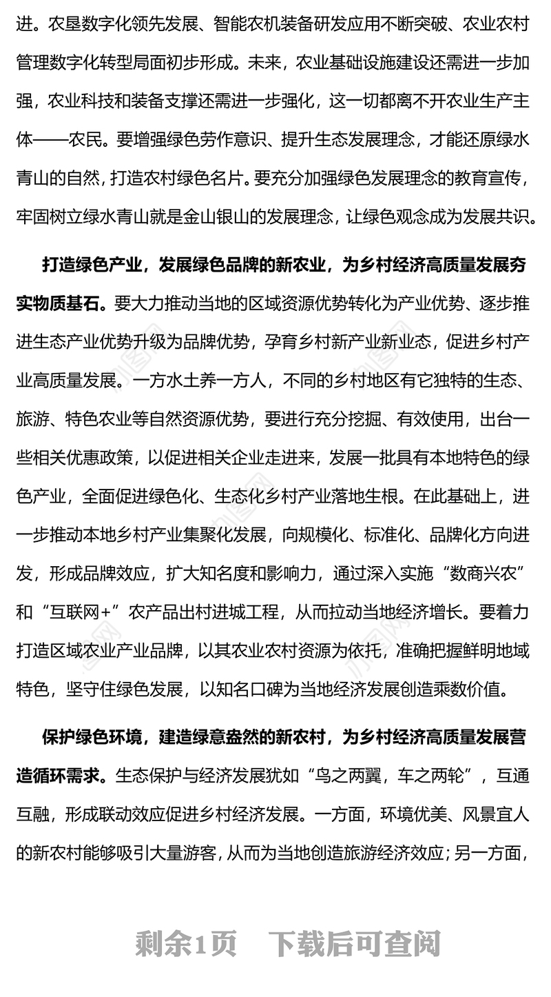 坚守绿色底线坚持绿色发展PPT大气简洁让绿色成为乡村经济高质量发展的底色乡村振兴党课(讲稿)