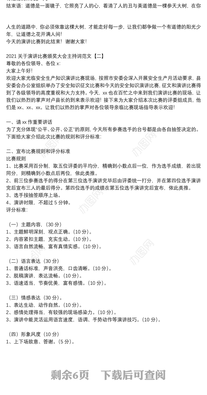 2021关于演讲比赛颁奖大会主持词范文