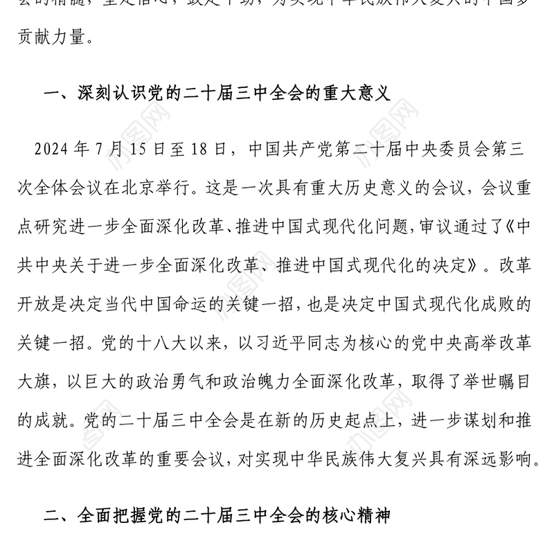 党的二十届三中全会精神专题党课讲稿：凝心聚力鼓干劲，砥砺前行绘新篇