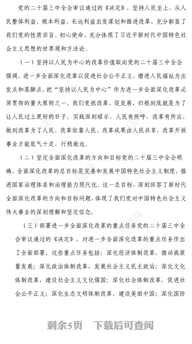 党的二十届三中全会精神专题党课讲稿：凝心聚力鼓干劲，砥砺前行绘新篇