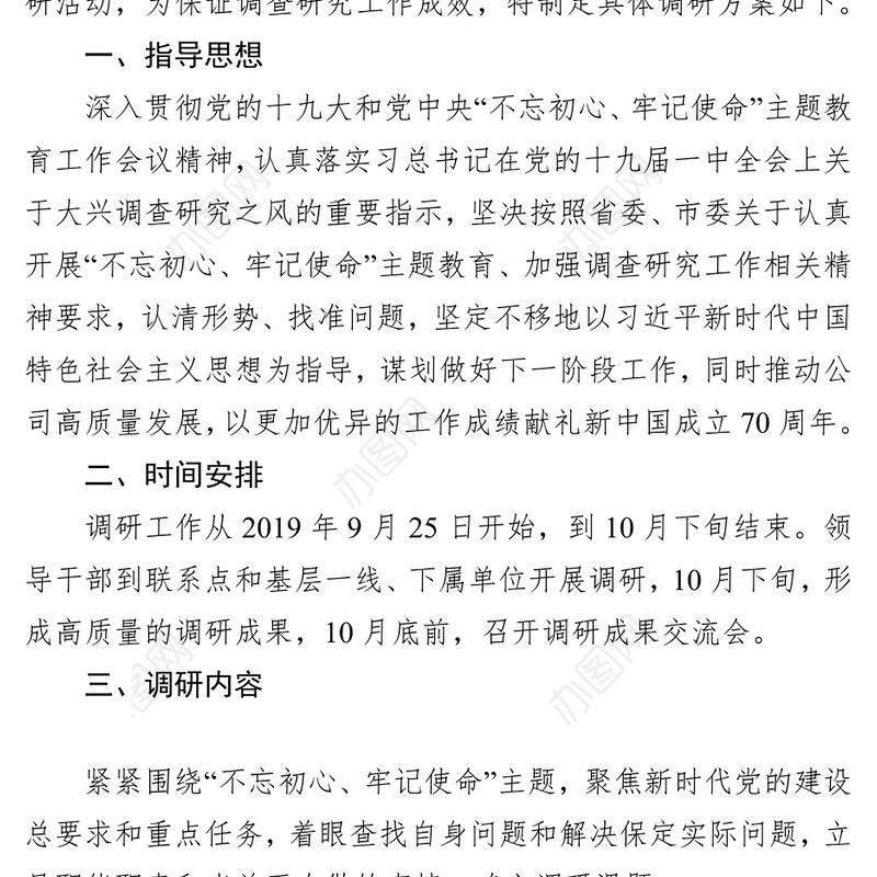 县处级单位党委班子成员主题教育调研活动工作方案