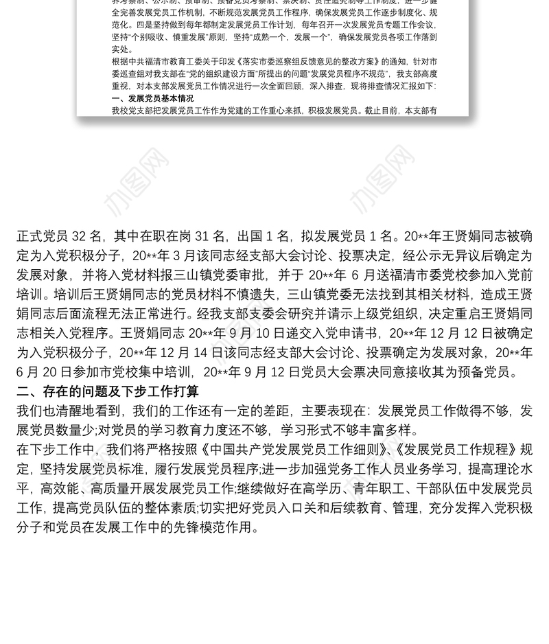 2021《发展党员不规范,问题整改情况》的报告