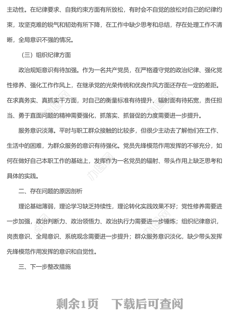 2022年专题组织生活会个人对照检查材料