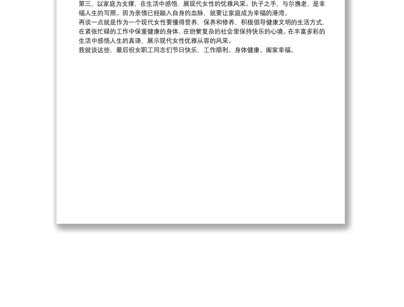 X公司喜迎第111个“三八”妇女节发言稿