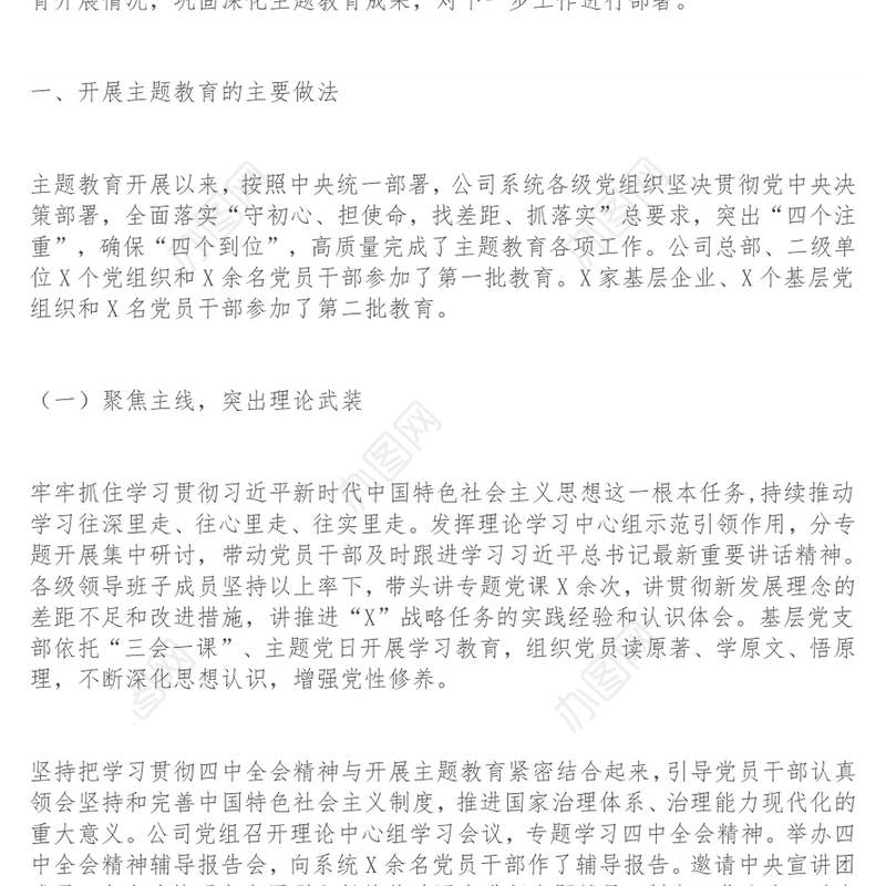 在公司“不忘初心牢记使命”主题教育总结大会上的讲话主题教育讲话